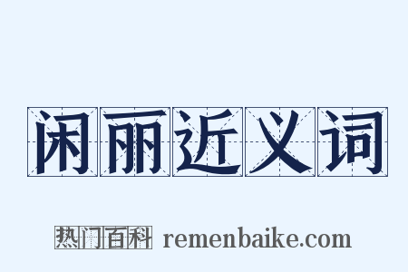 闲丽近义词是什么意思的图片